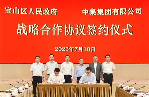 宝山区与中集集团有限公司签署战略合作协议