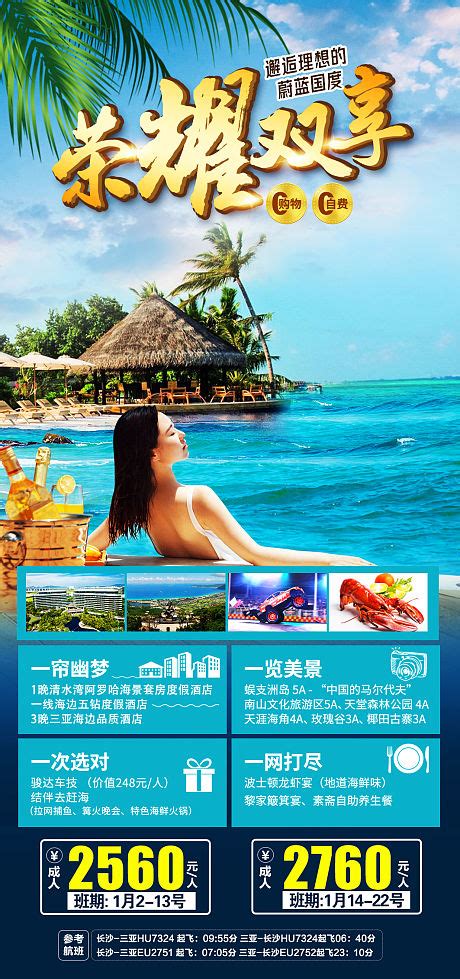 海南三亚海边旅游系列海报PSD广告设计素材海报模板免费下载-享设计