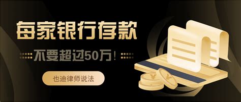 每家银行存款不要超过50万！ - 知乎