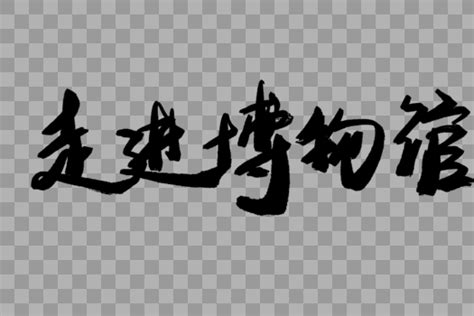 参观武汉博物馆观后感600字五篇Word模板下载_编号lxronvgm_熊猫办公