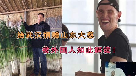 山东农民捐赠大葱给武汉前线抗疫情人员，却被外国人这样解读！ - YouTube
