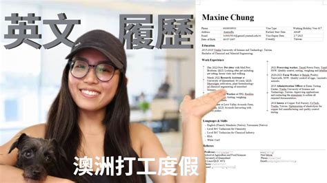 英文履歷怎麼寫？│ 澳洲打工度假分享│ MAXINE - YouTube