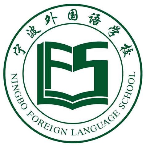 在宁波外国语学校就读是怎样的体验？ - 知乎