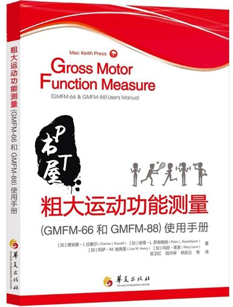 粗大运动功能测量(GMFM-66和GMFM-88)使用手册_百度百科