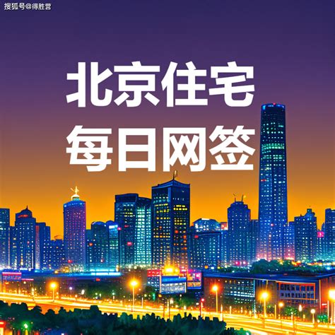 今年5月1日北京新房、二手房成交数据出炉了！_总面积_方面_住宅