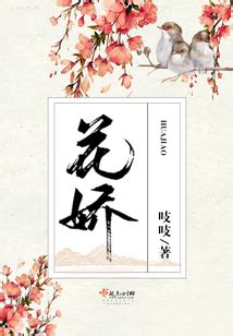 花娇_(吱吱)小说最新章节全文免费在线阅读下载-QQ阅读