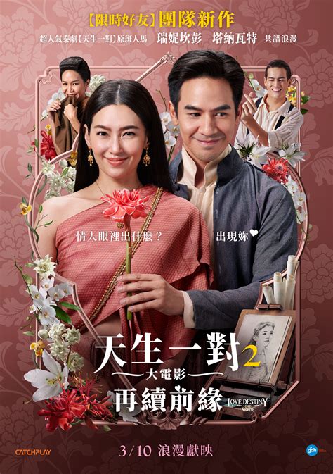 《天生一對2》再續前緣的浪漫喜劇 登台熱映 | Pope Thanawat | Bella Ranee | 大紀元