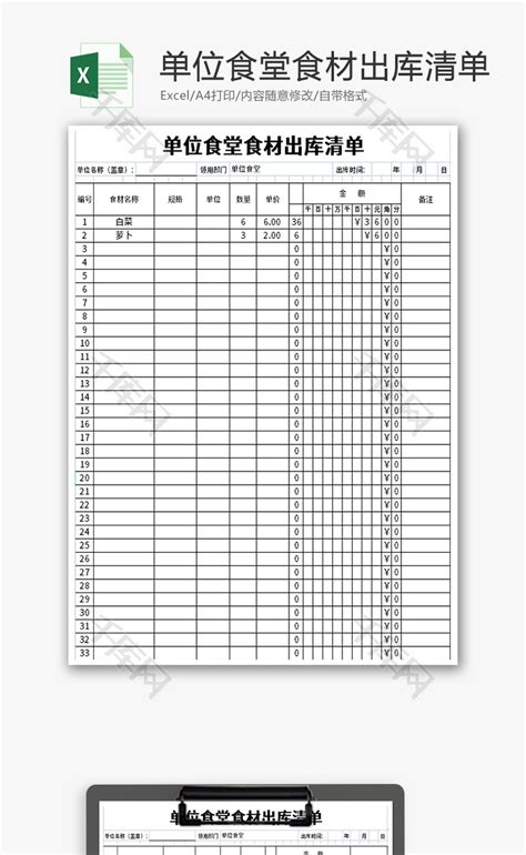 单位食堂食材出库清单Excel模板_千库网(excelID：167520)