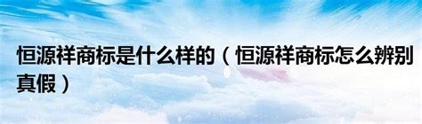 恒源祥为东京残奥会中国代表团提供入场服