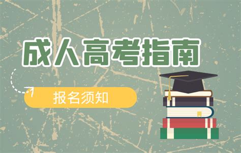 四川成人高考报名须知 - 知乎