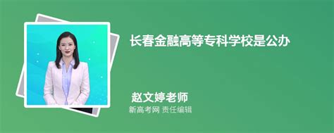 长春金融高等专科学校怎么样 评价排名好不好(10条)