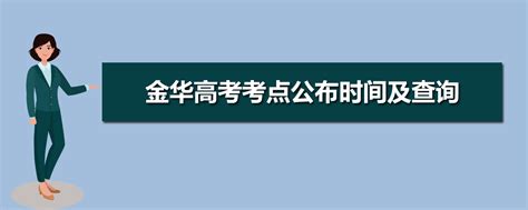 2021年国家医师资格考试金华考点考生须知_考场