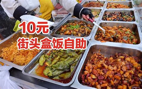 东北街头10元自助盒饭，竟然还有锅包肉和红烧肉！！ - 哔哩哔哩