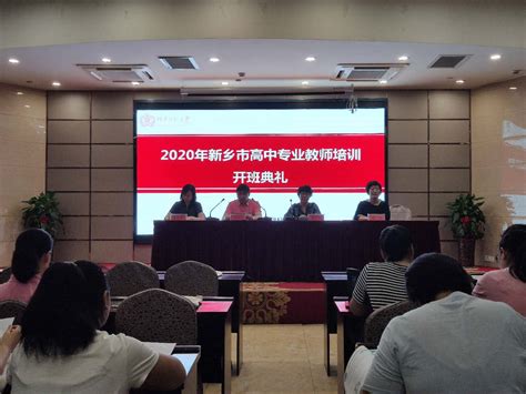 2020年新乡市高中教师培训—理化生教师培训班在中州国际饭店举行开班仪式
