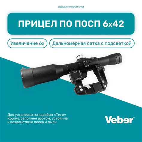 Оптический прицел ПО ПОСП 6x42 с подсветкой, на карабин Тигр для ...