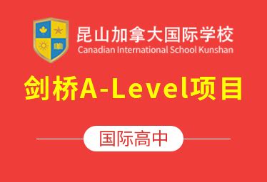 昆山加拿大国际学校2023年入学考试