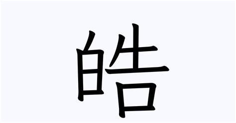 皓字的笔顺-皓笔画顺序 部首白 - 老师板报网