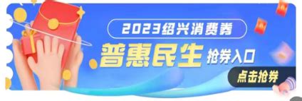 总金额共1亿元！第二批绍兴消费券抢票时间官宣，新昌人别错过_餐饮_使用范围_场所