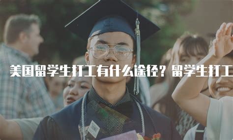 美国留学生打工攻略：常见途径和薪资分析