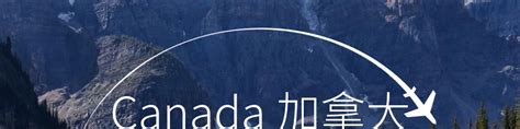 加拿大研究生留学费用_加拿大研究生申请条件_加拿大留学签证_新航道前程留学_新航道杭州学校