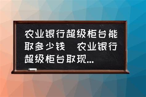 中国农业银行自动柜员机无卡存款 你需要学习了 - 天晴经验网