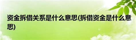 资金拆借关系是什么意思(拆借资金是什么意思)_草根科学网