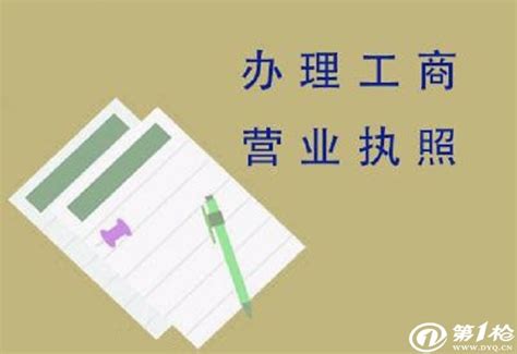 广州营业执照注册公司办理所需资料_工商咨询_第一枪