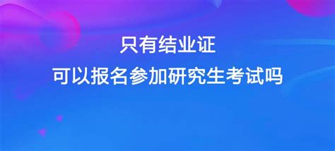 只有结业证可以报名参加研究生考试吗? - 知乎