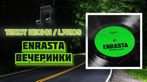Enrasta - Вечеринки | Текст Песни / Lyrics (Премьера трека 2024) - YouTube