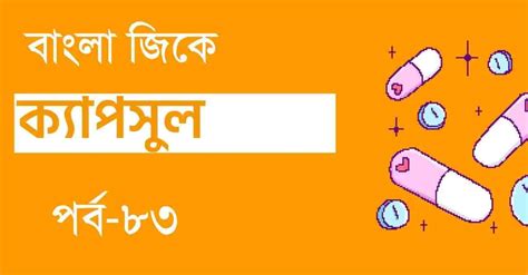 Bengali GK Capsule Part-83 | জিকে ক্যাপসুল - Swapno : সফলতার স্বপ্ন