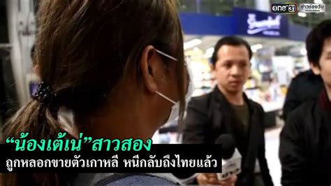 “น้องเต้เน่” เดินทางกลับถึงไทยแล้ว | ข่าวช่องวัน | one31 - YouTube