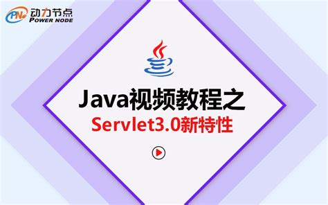 Javaweb视频教程Servlet3.0新特性【eclipse版】Javaweb经典视频教程_哔哩哔哩_bilibili