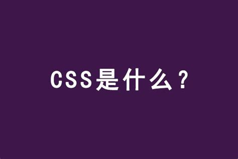 CSS 基础：CSS 是什么？ - PHP成长之路 - php中文网博客