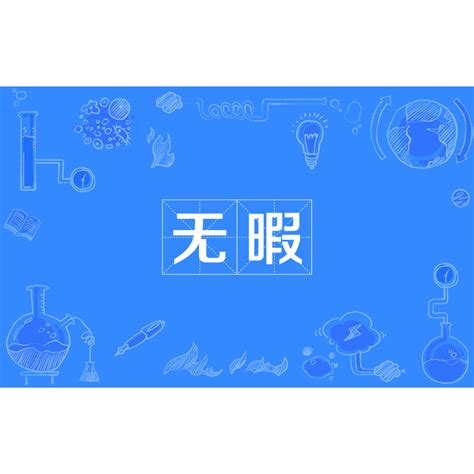 无暇（汉语词语）_百度百科