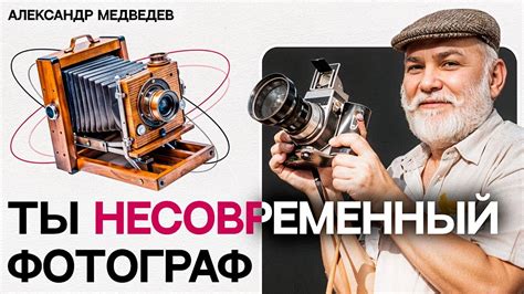 СОВРЕМЕННАЯ ФОТОГРАФИЯ: эффективные приемы и инструменты - YouTube