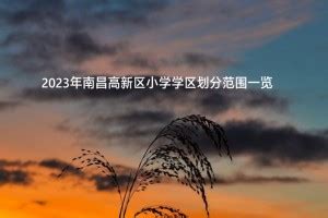 2021-2022南昌市培英学校招生学区划分范围_小升初网