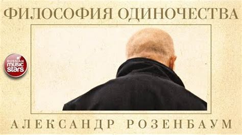 АЛЕКСАНДР РОЗЕНБАУМ — ФИЛОСОФИЯ ОДИНОЧЕСТВА КОЛЛЕКЦИЯ ЛЕГЕНДАРНЫХ ПЕСЕН