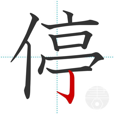 「停」の書き順(画数)｜正しい漢字の書き方【かくなび】