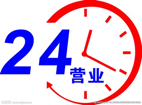矢量24小时营业标志设计图__广告设计_广告设计_设计图库_昵图网nipic.com