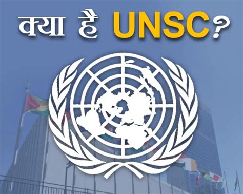 क्या है UNSC? वीटो पावर क्या है और इसके कितने मेंबर हैं? - What is UNSC ...