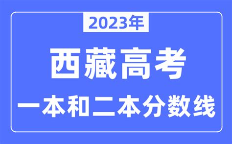 2023年西藏高考一本和二本分数线（含理科和文科）_学习力