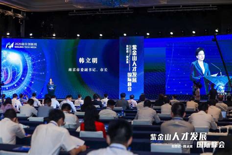 2020南京创新周·紫金山人才发展国际峰会开幕 - 知乎