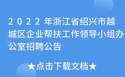 2022年浙江省绍兴市越城区企业帮扶工作领导小组办公室招聘公告