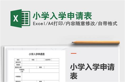 2021年小学入学申请表-Excel表格-办图网