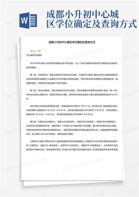 成都小升初中心城区学位确定及查询方式Word模板下载_编号lmnzxbon_熊猫办公