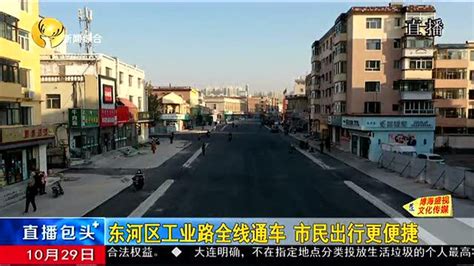 直播包头：东河区工业路通车_腾讯视频