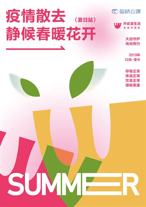 蓝桥杯高校视觉艺术设计赛-2022-平面类-一等奖 -品疫情下的春暖花开系列海报设计-创赛网-CNCHUANGSAI创赛中国