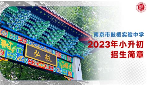 2023年南京市鼓楼实验中学招生简章及收费标准_小升初网