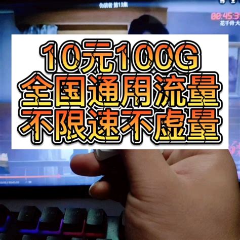 十元100G的流量卡你们有用过吗？_哔哩哔哩_bilibili