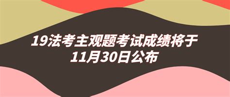 19年法考主观题考试成绩将于11月30日8时公布 - 知乎